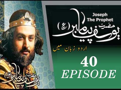 Prophet Yousuf - Episode 40 (Urdu)